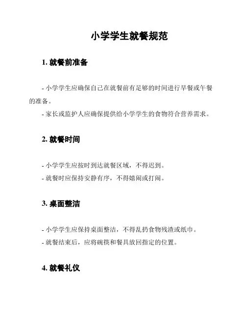 小学学生就餐规范