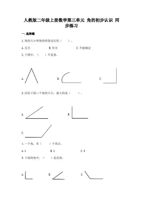 人教版二年级上册数学第三单元-角的初步认识-同步练习