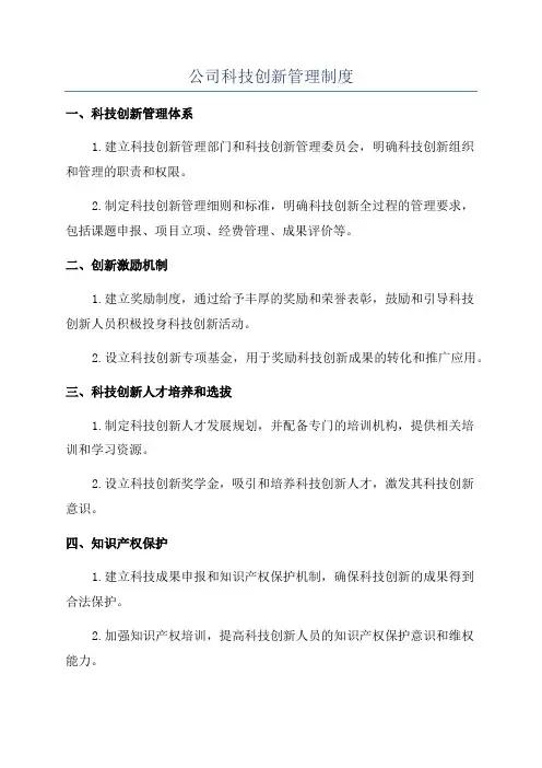 公司科技创新管理制度