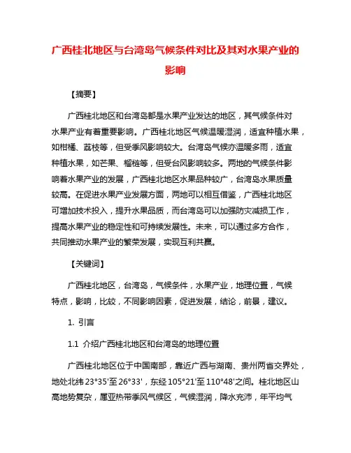 广西桂北地区与台湾岛气候条件对比及其对水果产业的影响