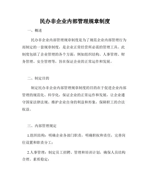 民办非企业内部管理规章制度
