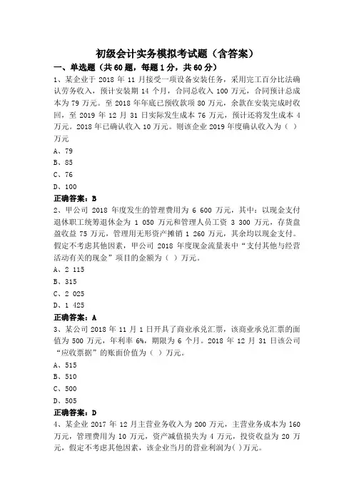 初级会计实务模拟考试题(含答案)