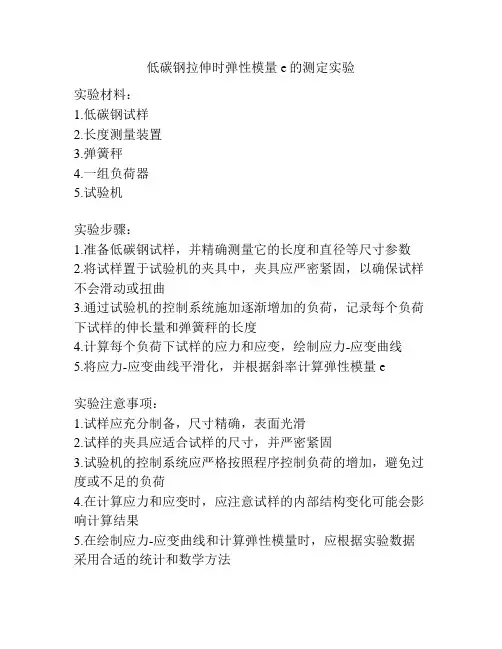 低碳钢拉伸时弹性模量e的测定实验