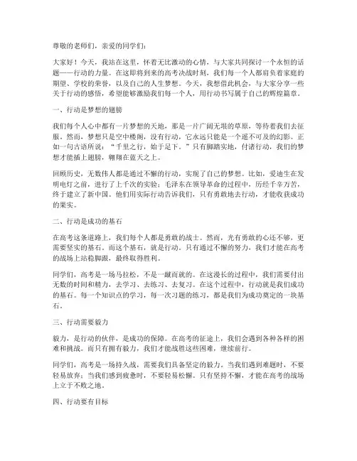 行动的高考励志演讲稿