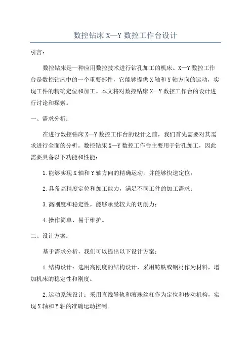 数控钻床X—Y数控工作台设计