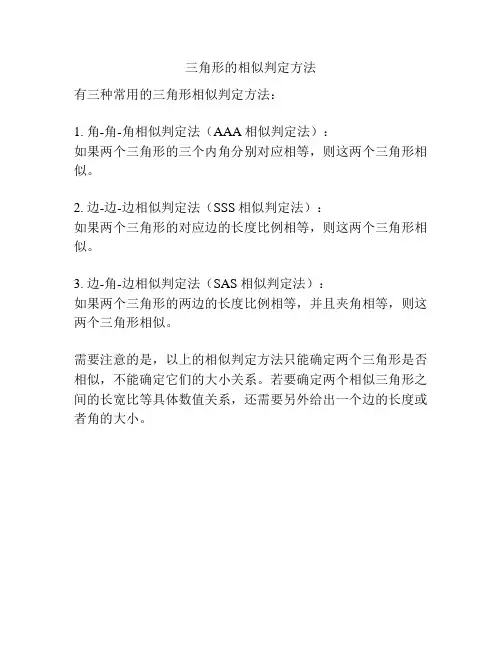 三角形的相似判定方法