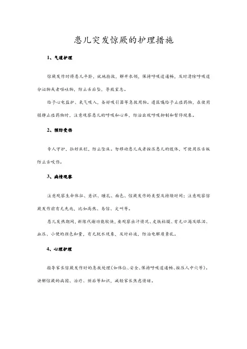 患儿突发惊厥的护理措施