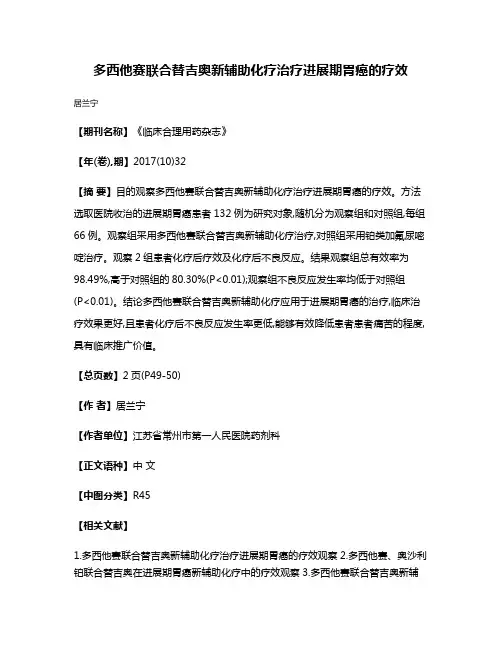 多西他赛联合替吉奥新辅助化疗治疗进展期胃癌的疗效