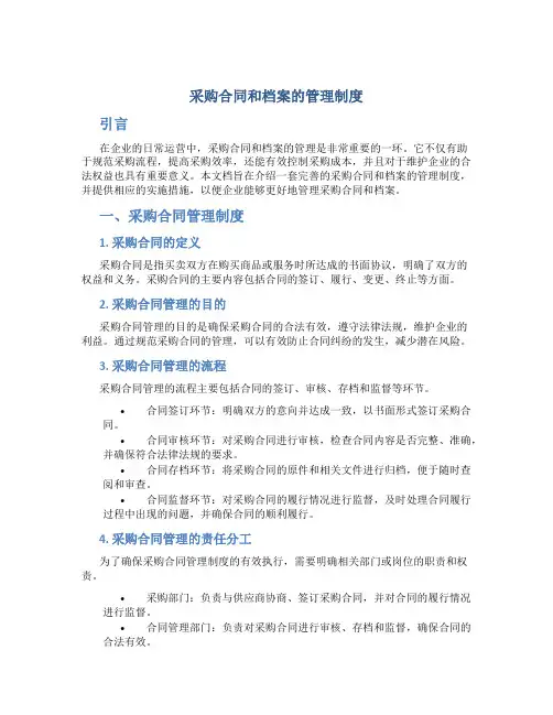 采购合同和档案的管理制度