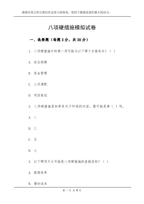 八项硬措施模拟试卷