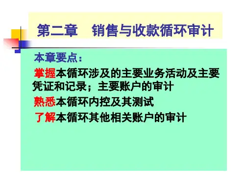 (2)销售与收款循环审计