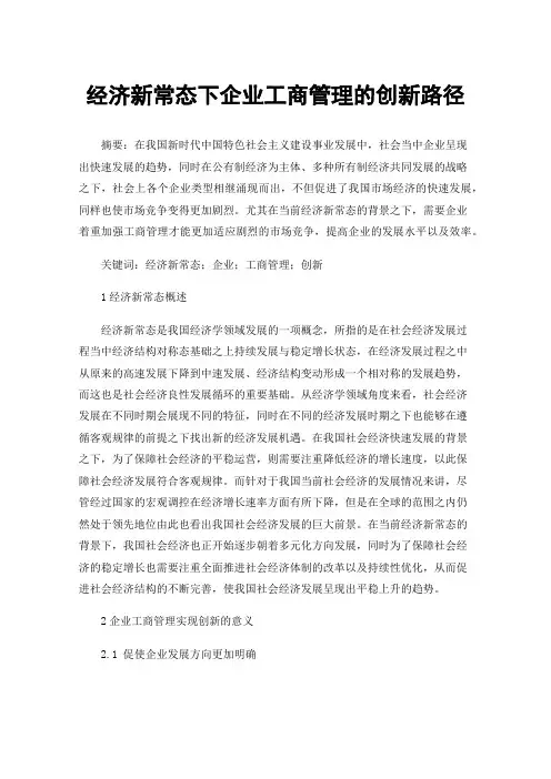 经济新常态下企业工商管理的创新路径