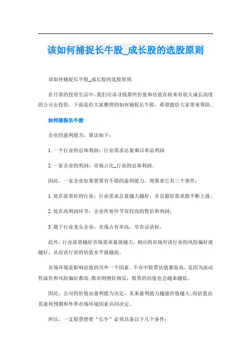该如何捕捉长牛股_成长股的选股原则