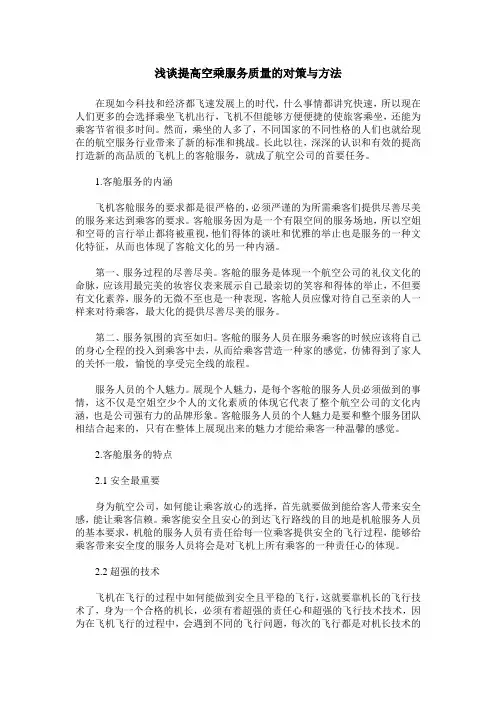 浅谈提高空乘服务质量的对策与方法