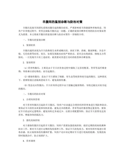 羊腹泻的鉴别诊断与防治对策