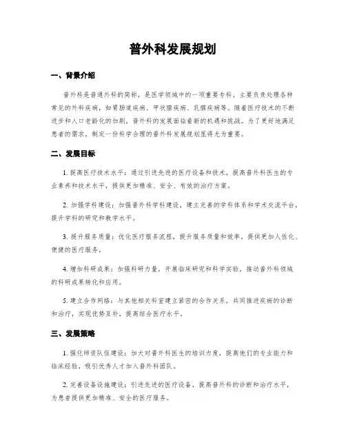 普外科发展规划