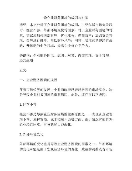 论企业财务困境的成因与对策