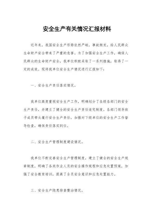 安全生产有关情况汇报材料