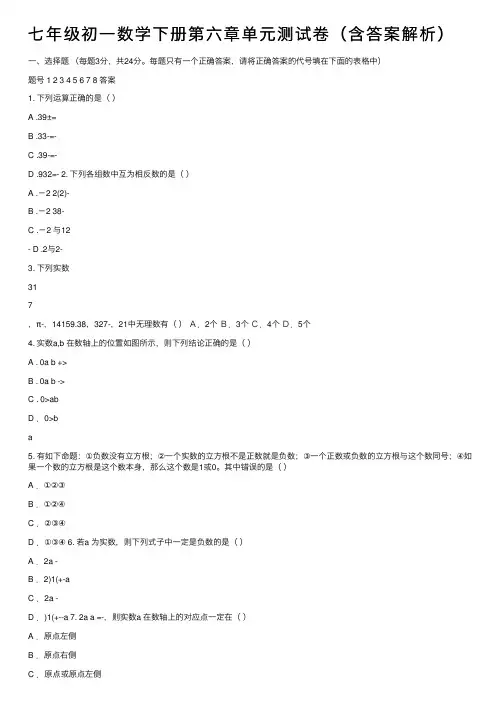 七年级初一数学下册第六章单元测试卷（含答案解析）