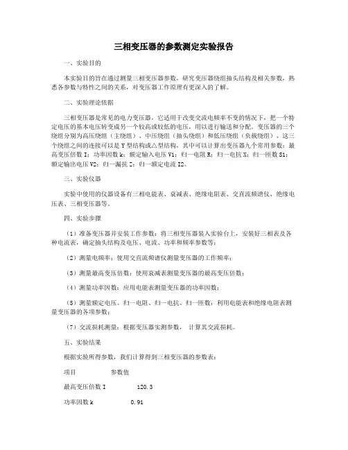 三相变压器的参数测定实验报告