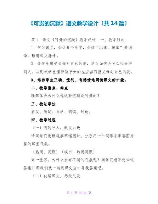 《可贵的沉默》语文教学设计(共14篇)