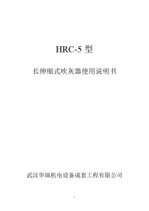 HRC-5型长伸缩式吹灰器使用说明书带图解读