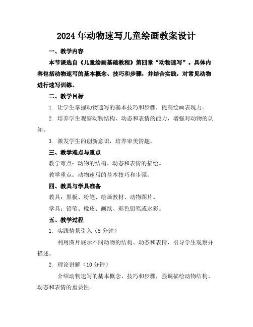 2024年动物速写儿童绘画教案设计