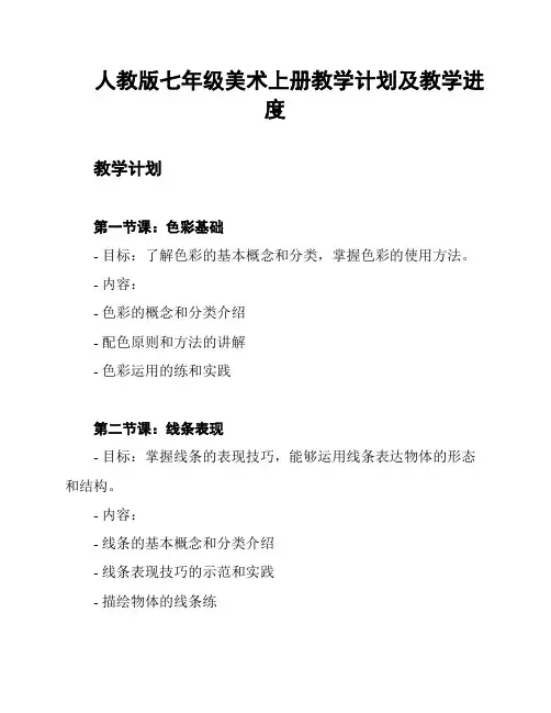 人教版七年级美术上册教学计划及教学进度