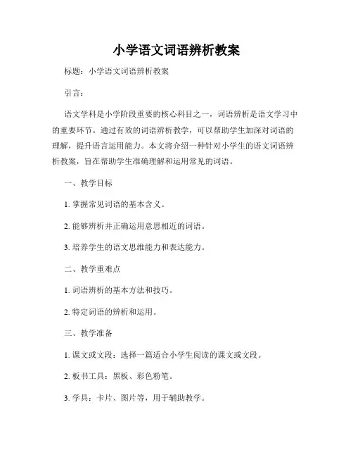 小学语文词语辨析教案