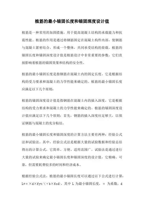 植筋的最小锚固长度和锚固深度设计值