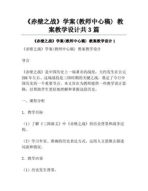 《赤壁之战》学案(教师中心稿) 教案教学设计共3篇