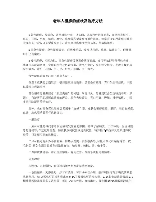 老年人湿疹的症状及治疗方法