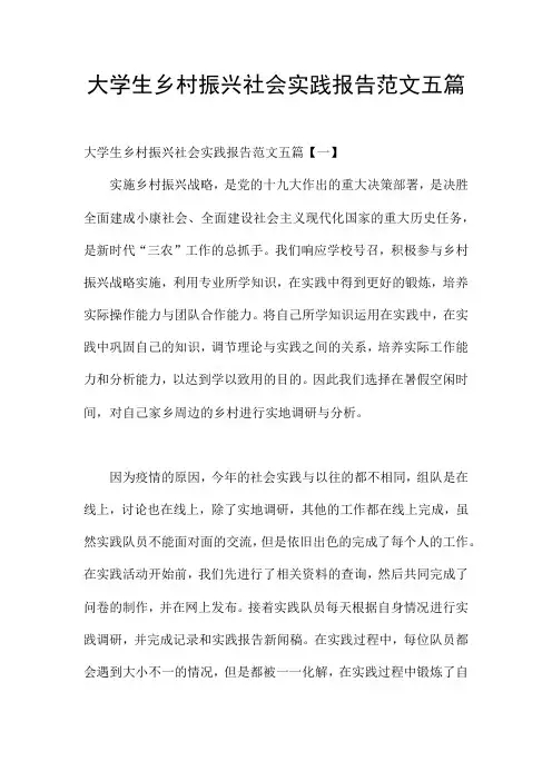 大学生乡村振兴社会实践报告范文五篇