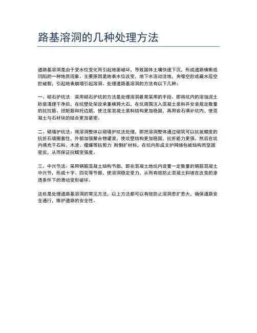 路基溶洞的几种处理方法