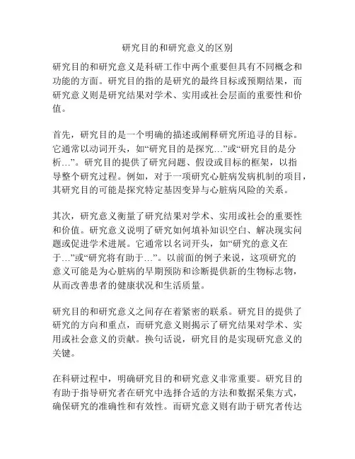 研究目的和研究意义的区别
