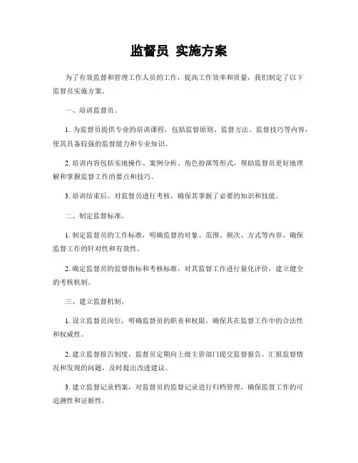 监督员 实施方案