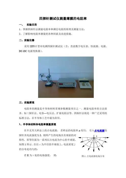 四探针测试仪测量薄膜的电阻率(2013)