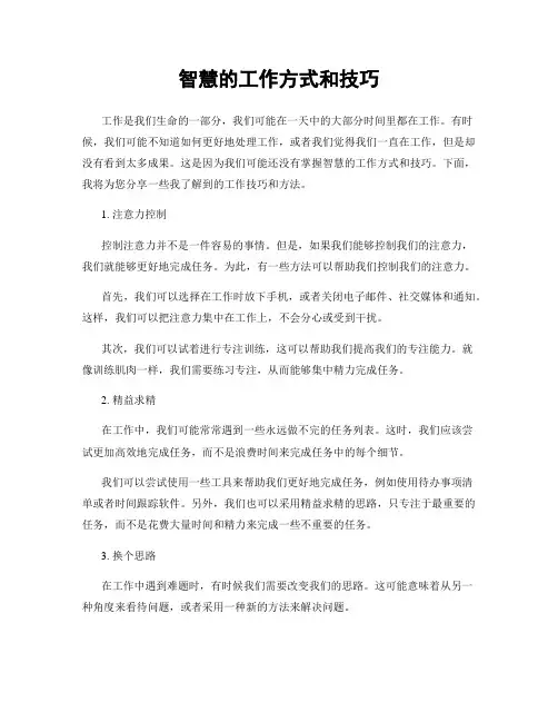 智慧的工作方式和技巧