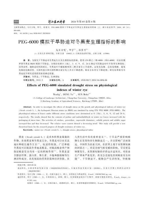 PEG-6000_模拟干旱胁迫对冬黑麦生理指标的影响