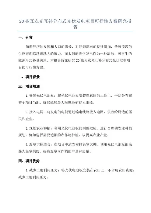 20兆瓦农光互补分布式光伏发电项目可行性方案研究报告