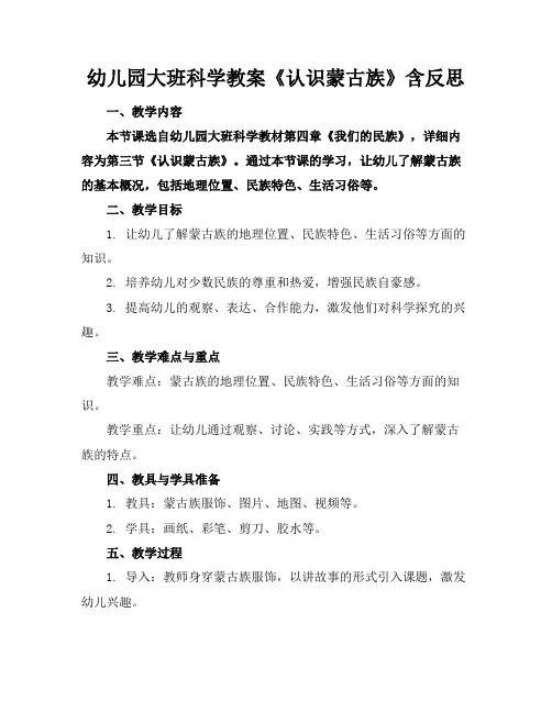 幼儿园大班科学教案《认识蒙古族》含反思