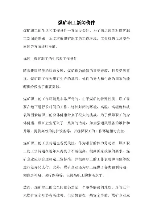 煤矿职工新闻稿件