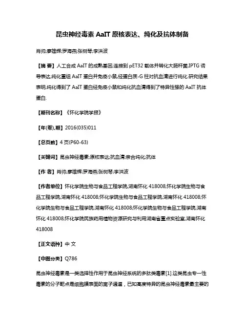 昆虫神经毒素AaIT原核表达、纯化及抗体制备