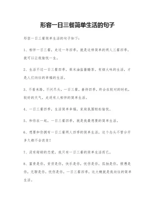 形容一日三餐简单生活的句子