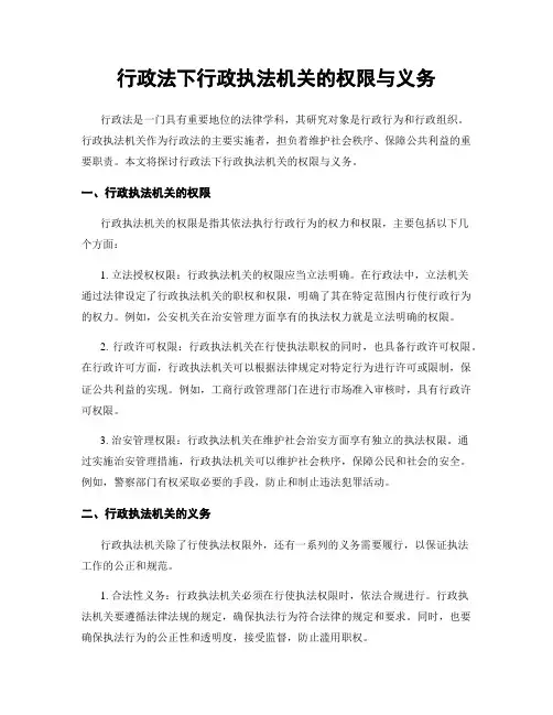 行政法下行政执法机关的权限与义务