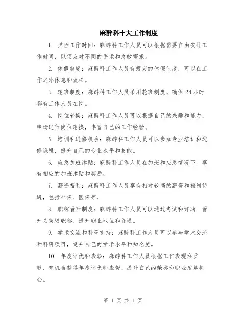 麻醉科十大工作制度