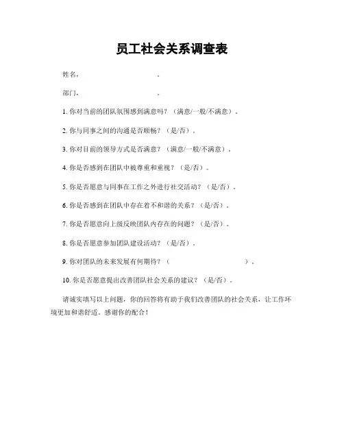 员工社会关系调查表