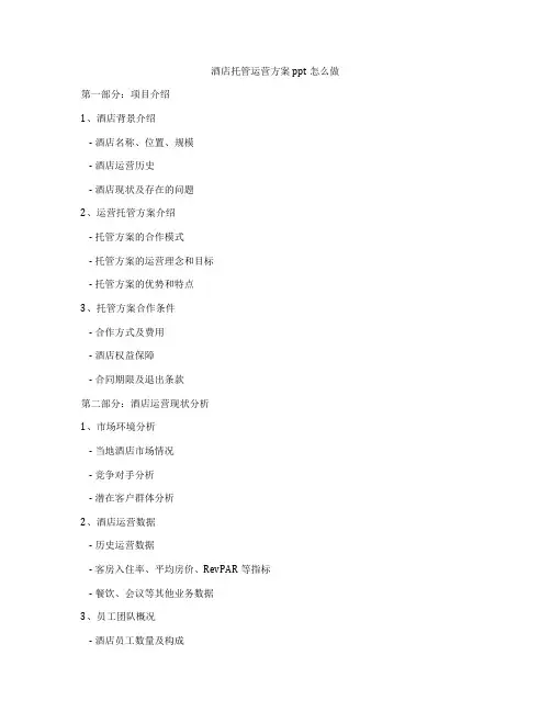 酒店托管运营方案ppt怎么做