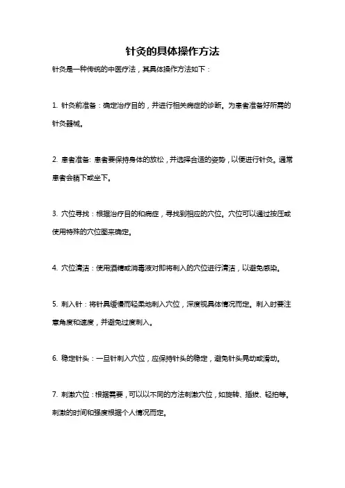 针灸的具体操作方法