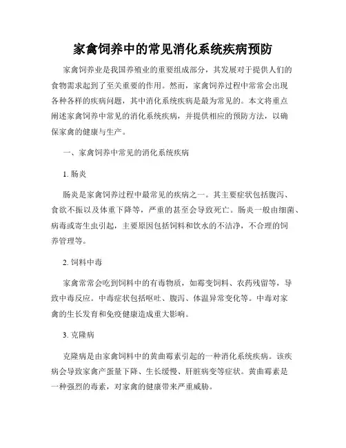 家禽饲养中的常见消化系统疾病预防